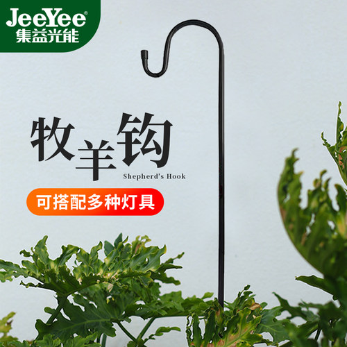 集益光能户外装饰插地配件牧羊钩适用挂提灯庭院灯用品园林吊挂钩