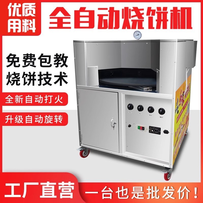 烧饼机全自动商用摆摊转炉烧饼机控温燃气酥梅干菜扣肉烧饼炉子