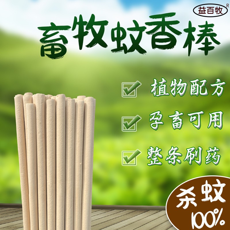 畜牧蚊香棒养殖场专用养猪场猪用兽用猪圈畜用户外野外长条苍蝇香