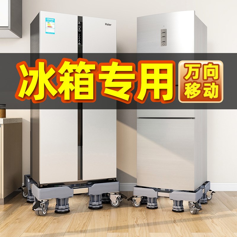 冰箱底座置物架单双开门垫高通用托架洗衣机底座移动万向轮脚架