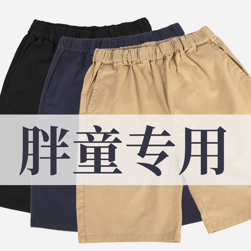 儿童卡其色加大加肥短裤夏季胖童纯棉校服五分裤薄男童弹力中裤子