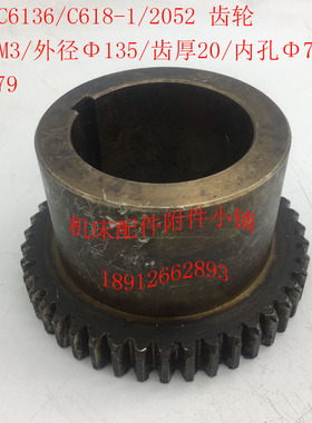 南京机床C618-1/C6136车床配件2052齿轮Z43/M3/72/L79