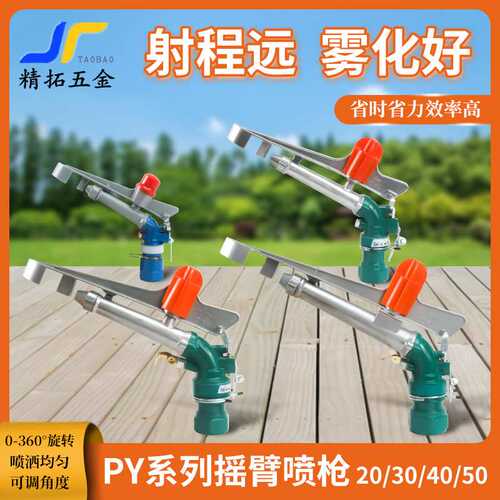 农业灌溉浇地农田抗旱园林摇臂喷枪360喷灌自动旋转降尘喷头PY2H