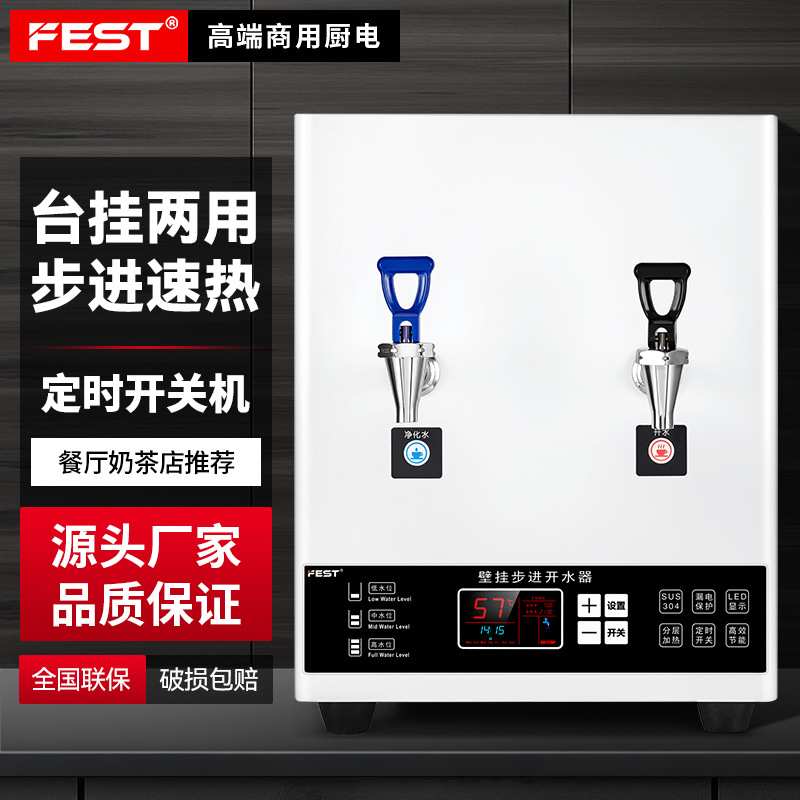 FEST挂壁商用开水机台挂两用烧水器办公室厨房奶茶店专用电开水器