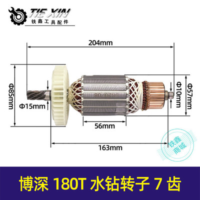 【货号05386】博深180T水钻转子7齿