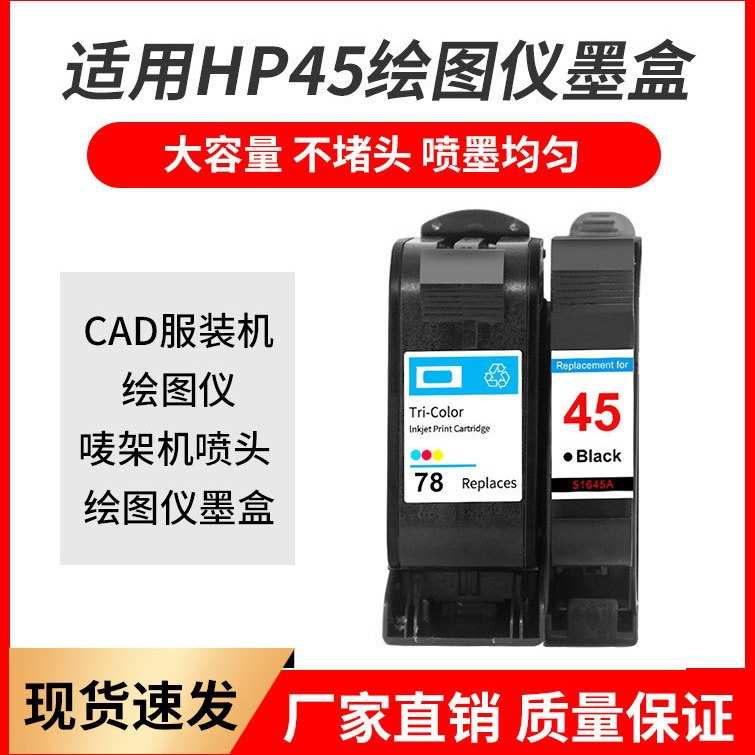 适用于服装机CAD绘图仪喷码机C51645A 1180C 1280打印机 HP45墨盒