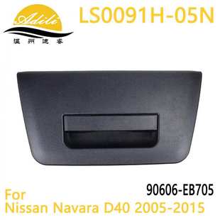 D40 Navara NP300 尾门拉手 EB705 90606 纳瓦拉