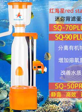 红海星SQ50PRO 70 90PLUS迷你蛋分微缸海水缸珊瑚缸蛋白质分离器