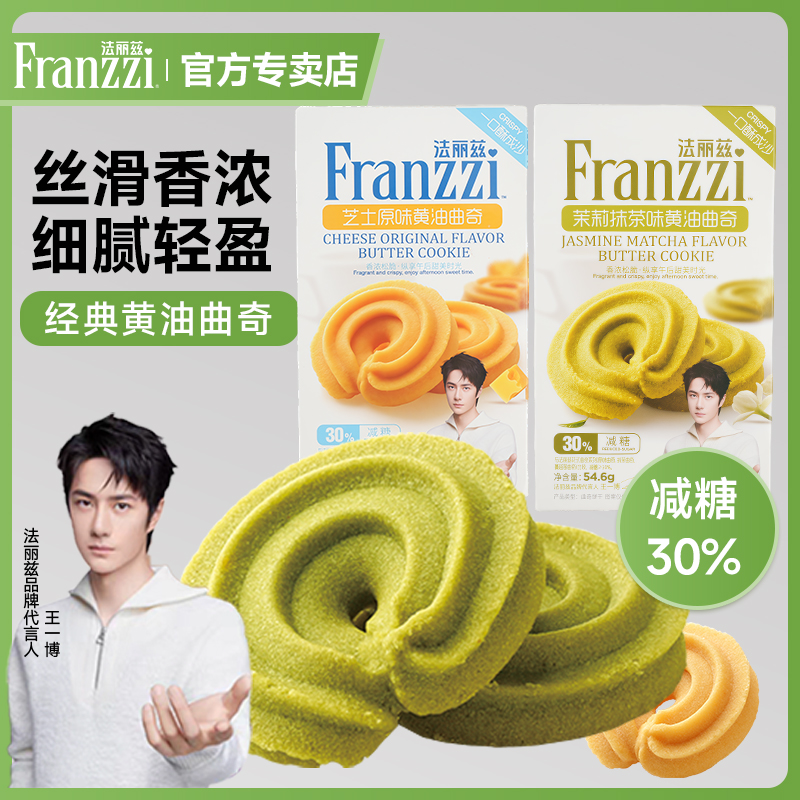 法丽兹黄油曲奇减糖系列