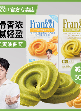法丽兹经典黄油曲奇饼干芝士抹茶味休闲零食下午茶过节送礼儿童
