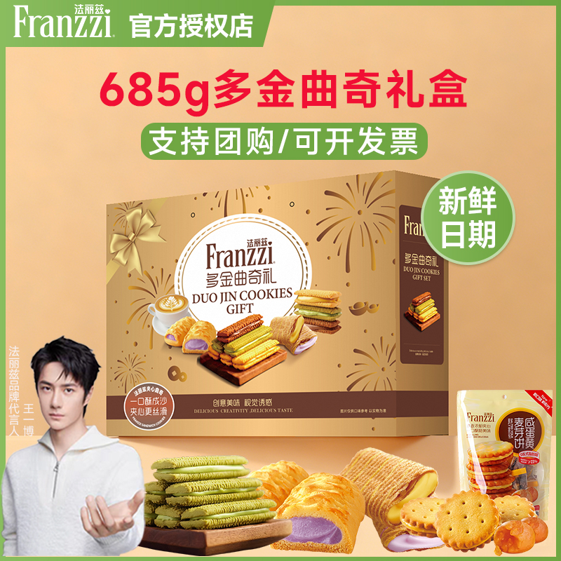 法丽兹曲奇零食礼包685g过节送礼