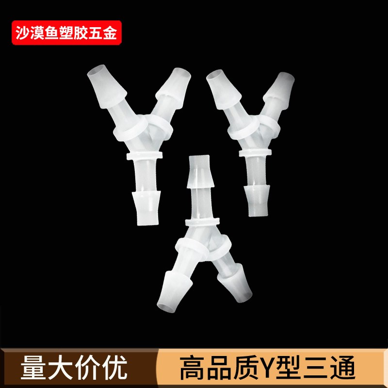 软管Y型三通宝塔接头分水器配件PP快接胶管塑料水管接分流器氧气