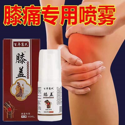 膝盖部位型喷雾剂关节疼神器腿疼专用治膝盖痛膝盖消痛喷剂