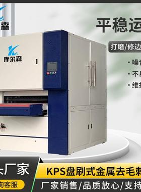 库尔森KPS盘刷式金属去毛刺抛光机不锈钢精密机械自动去毛刺机