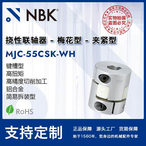 NBK MJC-55CSK-WH 铝合金白色挠性梅花联轴器夹紧键槽型机械配件