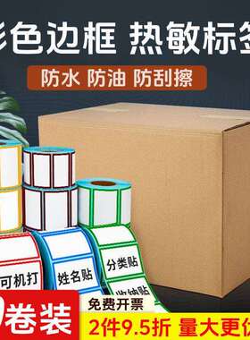 10卷彩色边框三防热敏标签纸防水不干胶条码纸60x40自粘标签贴纸