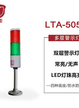 LTA-505-2多层警示灯 二色灯机床信号灯 常亮LED无声红绿24V220V