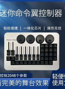 迷你舞台灯光控台mini命令翼 MA2 DMX512 command 调光台设备侧翼