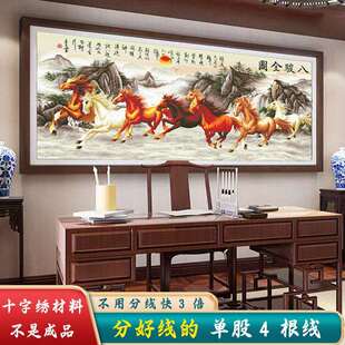 材料非成品分好线马到成功十字绣2025新款线绣客厅八骏图风景大幅
