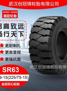 朝阳轮胎 28x9-15(225/75-15) SR63 花纹 朝阳金冠实心轮胎 防滑