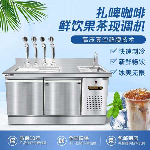 扎啤咖啡饮品现调吧台啤酒机扎啤机制冷冻冷藏冷柜水吧台商用设备