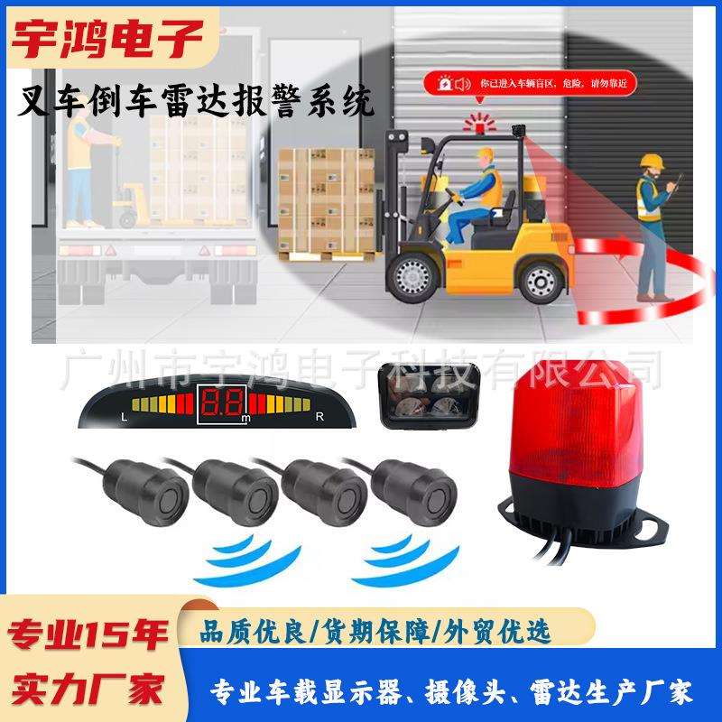 叉车倒车雷达声光报警叉车雷达防撞系统车载雷达盲区监控