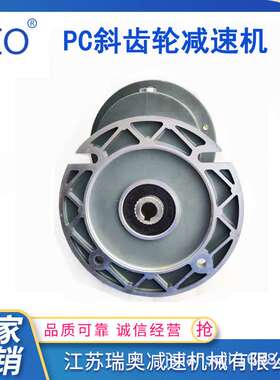 瑞奥厂家 PC063前置斜齿轮减速机 +NMRV050蜗轮蜗杆组合 效率高