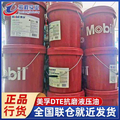 上海现货液压油 DTE25(46号)/26(68号)工程机械抗磨液压油