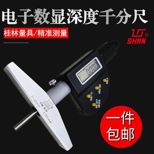 桂林量具电子数显深度千分尺0-25-50-100-300mm高精度0.001孔深测