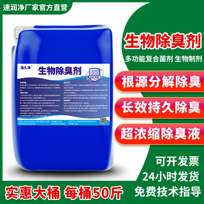 微生物除臭剂工厂污水除臭养殖粪污除臭空气净化垃圾除臭喷雾除臭