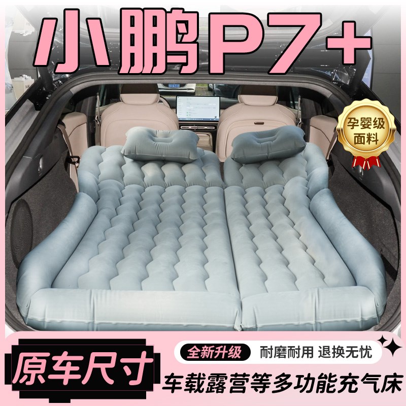 小鹏P7+床垫充气后排睡觉神器加后备箱气垫床睡垫车载用品改