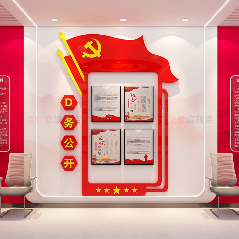 党建文化墙贴装饰设计支部员务公告开栏宣传活动会议亚克力3d立体