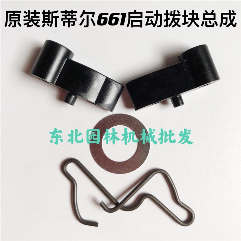 原装斯蒂尔661汽油锯启动器拨块卡簧垫片