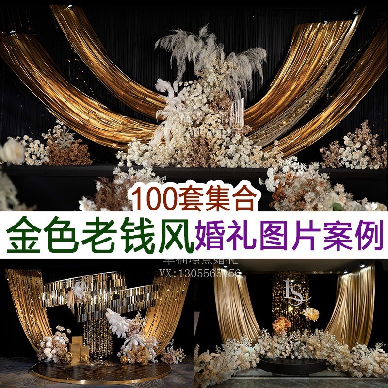 2025流行金色老钱风香槟色高清婚礼图片案例婚庆宣传谈单资料素材