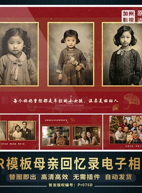 Pr模板母亲生日祝寿宴贺寿庆生喜庆回忆录电子相册老人写真集父辈