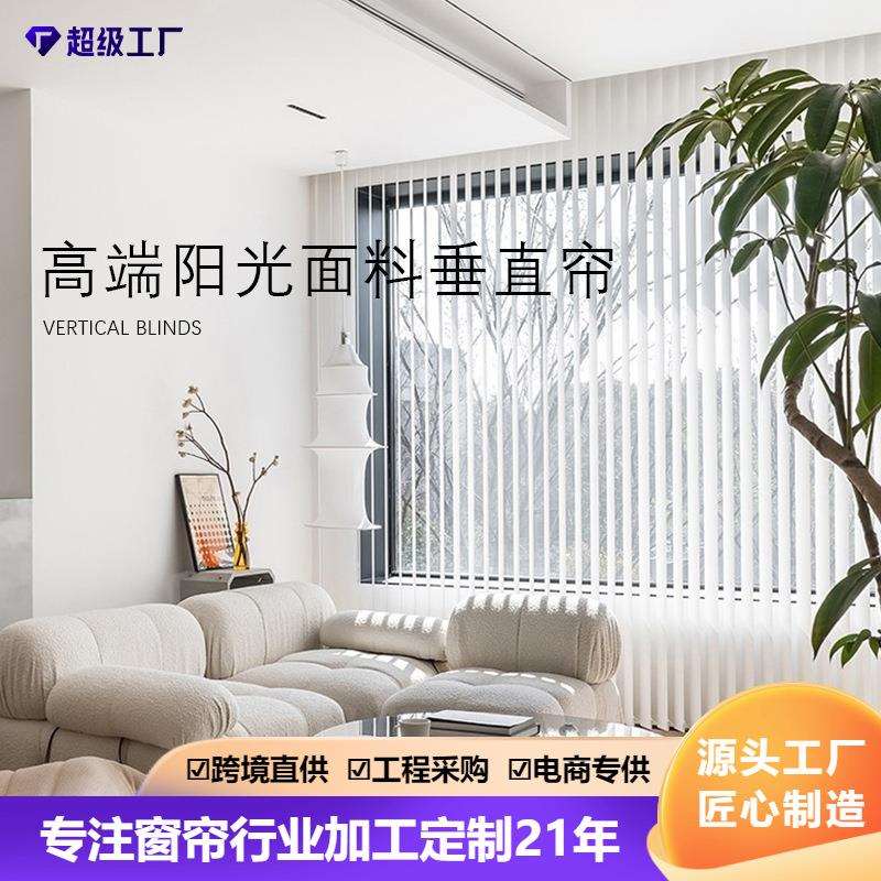 掬水帘新款阳光面料竖百叶帘阳台客厅办公室简约透光不透人垂直帘
