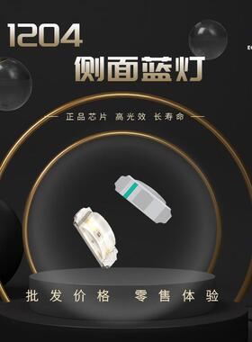 1204侧蓝灯 高亮 1204侧蓝色贴片LED3210蓝色高亮贴片发光二极管
