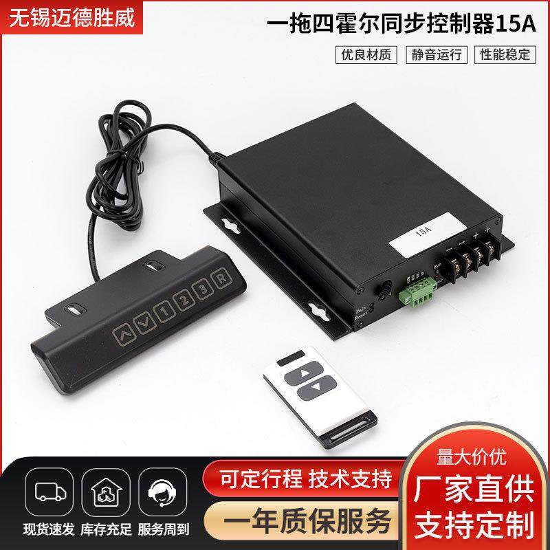 无线遥控12V24V大功率直流减速电机电动推杆一拖四霍尔同步控制器