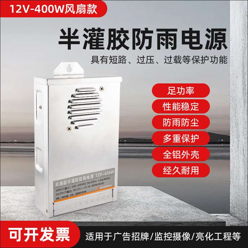 半灌胶led防雨开关电源户外亮化广告灯箱监控12v24v防雨电源400w