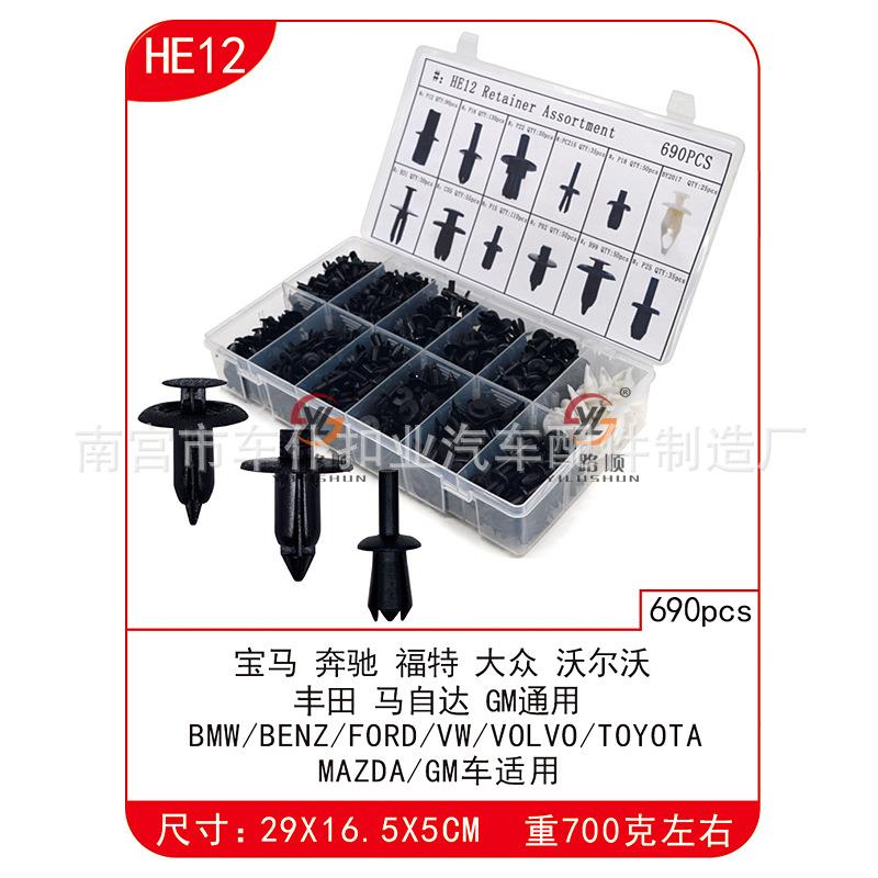 汽车盒装卡扣690PCS通用汽车车身面板内衬内饰主体卡扣HE12