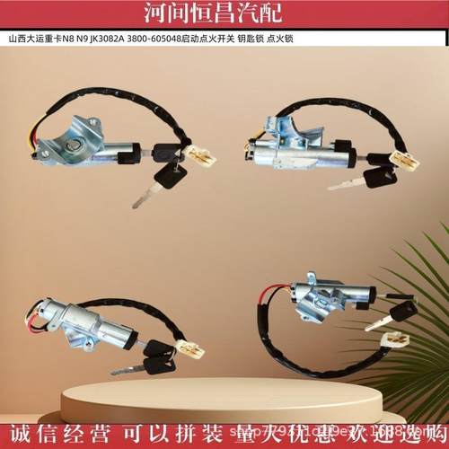 山西大运重卡N8 N9 JK3082A 3800-605048点火开关 钥匙锁 点火锁