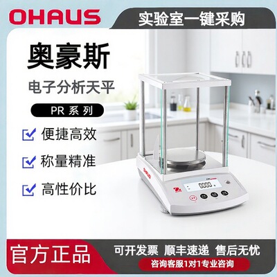 OHAUS奥豪斯PR224ZH/E、PR124ZH/E小数点后四位万分位电子天平