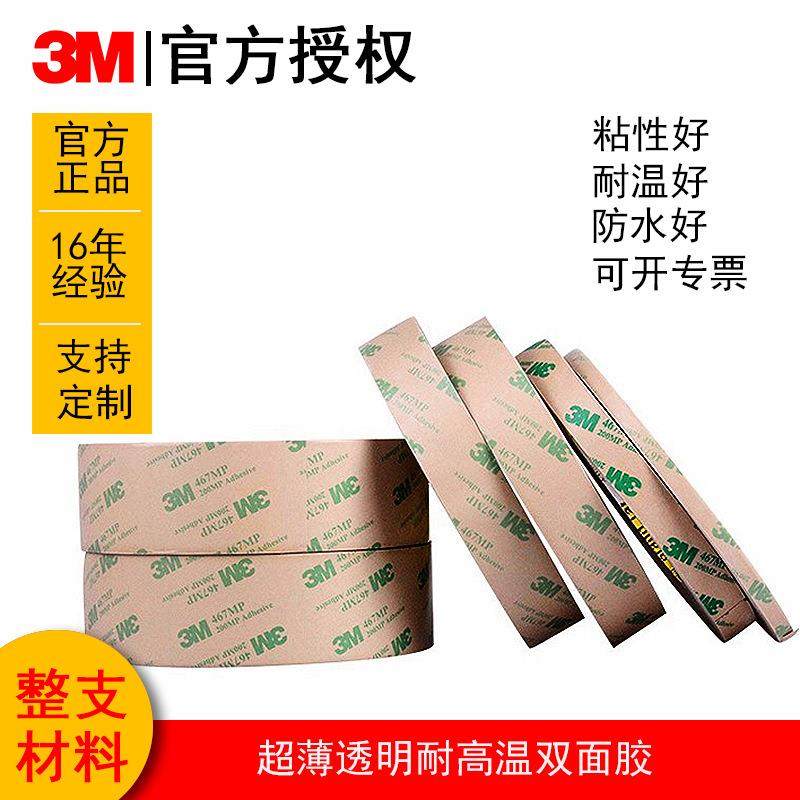 3m透明耐高温双面胶电子原器件薄膜背胶高粘度整支467大卷
