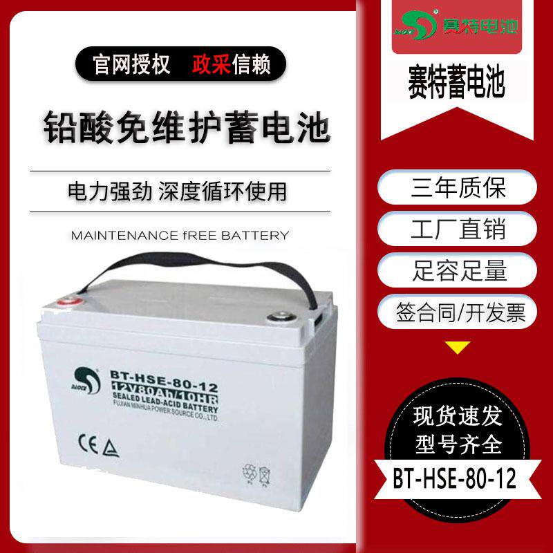 赛特蓄电池BT-HSE-80-12 铅酸免维护蓄电池12V80AH直流屏应急电源