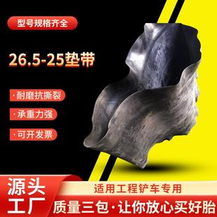 厂家26.5 轮胎工程铲车轮胎加厚衬带轮胎垫带现货 25垫带
