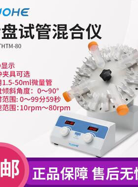 拓赫 THTM-30/80转盘试管混合仪 实验室试管混匀震荡仪圆盘混合器