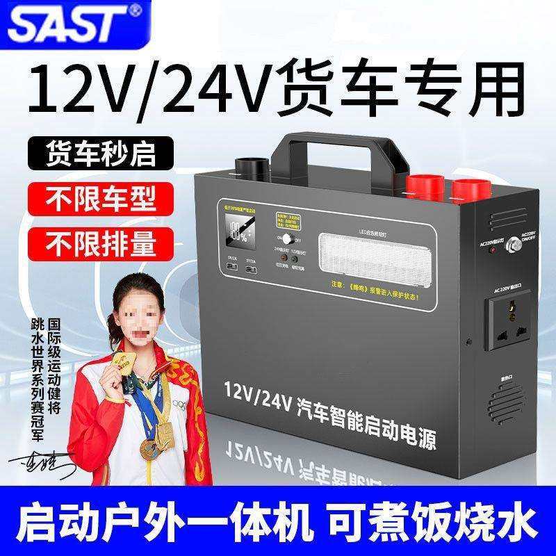 SAST汽车启动货车应急12V24V电源大容量搭火强起打火神器强垒德株