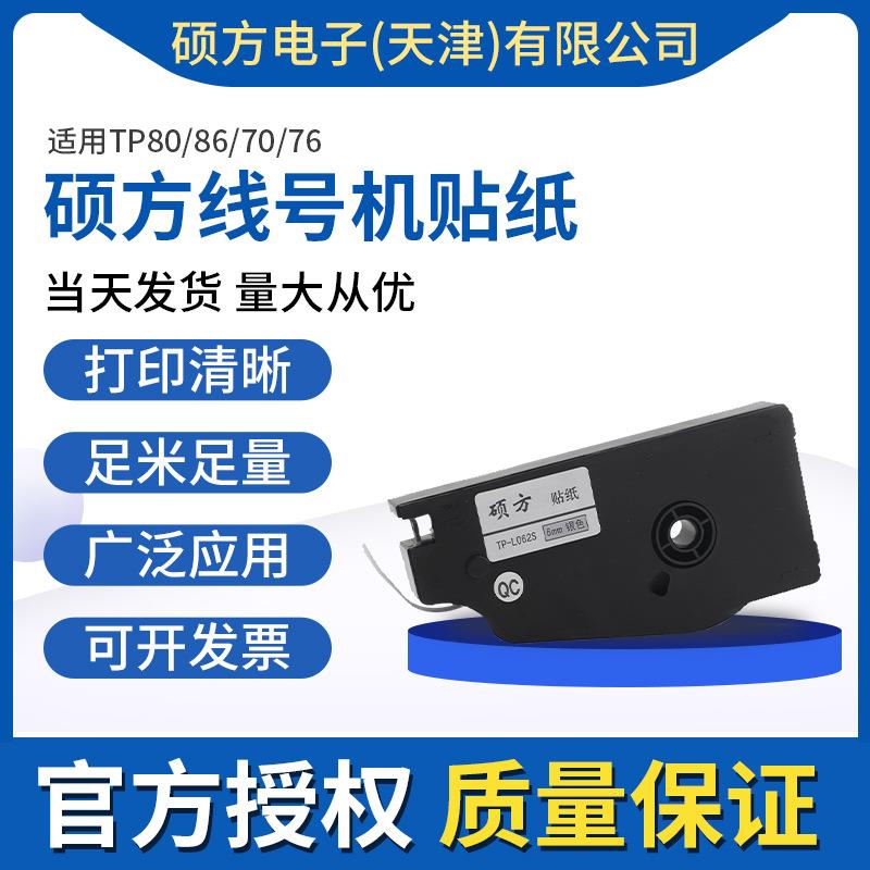 硕方线号机贴纸适用TP70/76/80/86贴纸TP-L122白黄银贴纸6/9/12mm