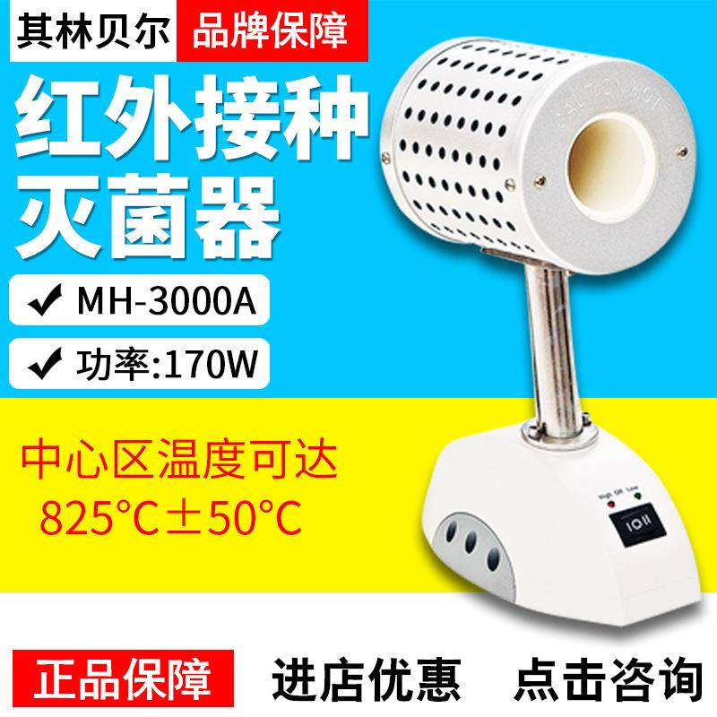 【海门其林贝尔】MH-3000A/B/C红外接种灭菌器实验电热红外线灭菌