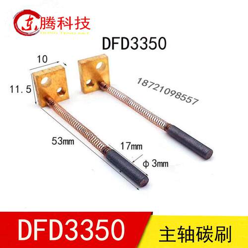 画 划片机主轴碳刷DAD3350 NCPZ-010021-0 3X17MM 切割机碳刷3*17